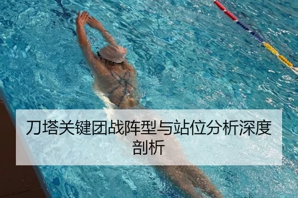 刀塔关键团战阵型与站位分析深度剖析