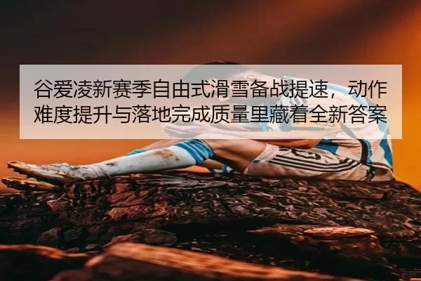gu-ai-ling-xin-sai-ji-zi-you-shi-hua-xue-bei-zhan-ti-su-dong-zuo-nan-du-ti-sheng-yu-luo-di-wan-cheng-zhi-liang-li-cang-1-154.jpg